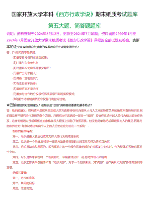 国家开放大学本科《西方行政学说》期末纸质考试第五大题简答题题库[2025版].docx