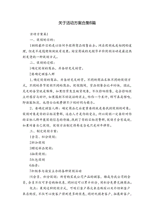 关于活动方案合集6篇.docx