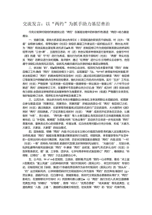 交流发言：以“两约”为抓手助力基层善治.docx