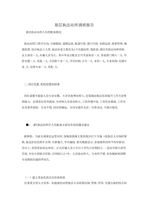 基层执法站所调研报告.docx