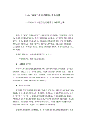 助力“双减”提高课后延时服务质量——探索小学加强学生延时管理的有效方法 论文.docx