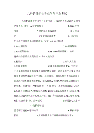 儿科护理护士专业知识毕业考试_0.docx