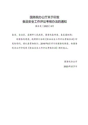 2023.3国务院《食品安全工作评议考核办法》.docx