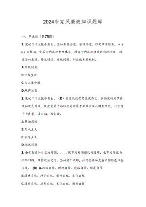 2024年党风廉政建设应知应会知识测试竞赛题库及答案.docx