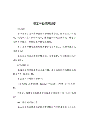 员工考勤管理制度.docx