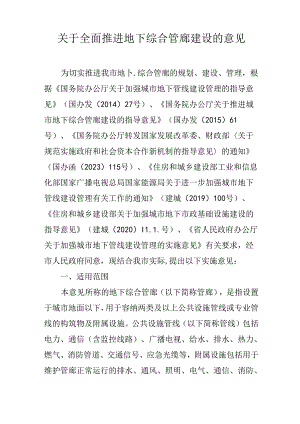 关于全面推进地下综合管廊建设的意见.docx