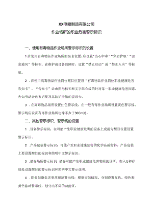 XX电器制造有限公司作业场所的职业危害警示标识（2024年）.docx