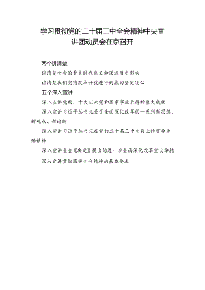 学习贯彻党的二十届三中全会精神中央宣讲团动员会在京召开.docx