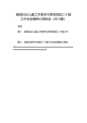 基层妇女儿童工作者学习贯彻党的二十届三中全会精神心得体会十篇（精选）.docx
