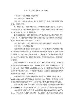 年度工作计划优秀模板（通用32篇）.docx