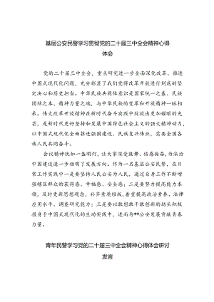 基层公安民警学习贯彻党的二十届三中全会精神心得体会（共八篇选择）.docx