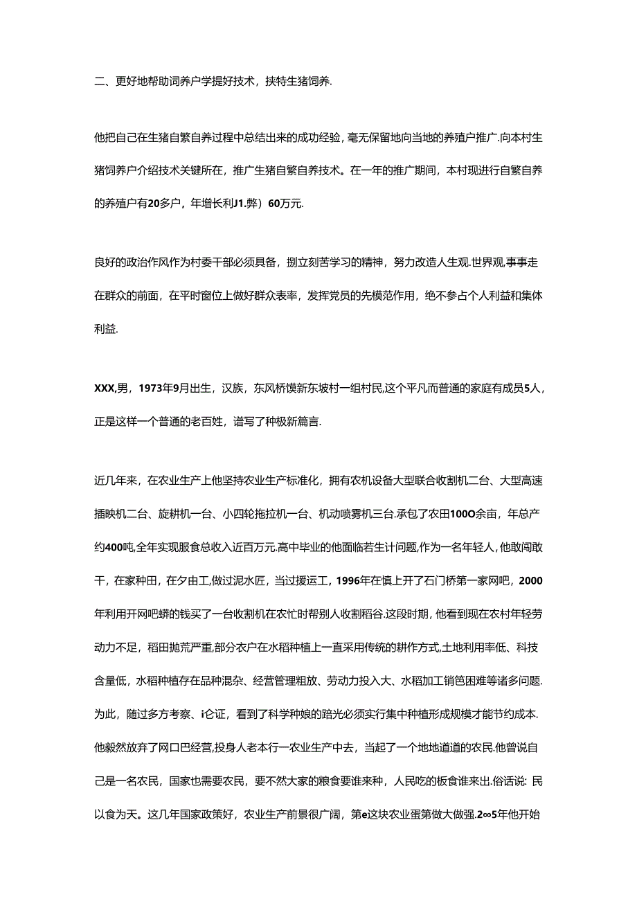 农村致富能手先进事迹.docx_第2页