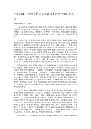 在2024年干部教育培训体系建设推进会上的汇报发言.docx
