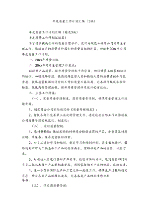 年度质量工作计划汇编（3篇）.docx