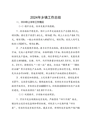2024年上半年乡镇工作总结.docx