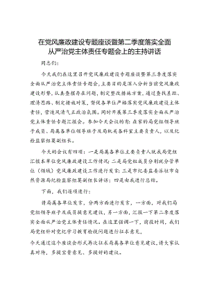 在党风廉政建设专题座谈暨第二季度落实全面从严治党主体责任专题会上的主持讲话.docx