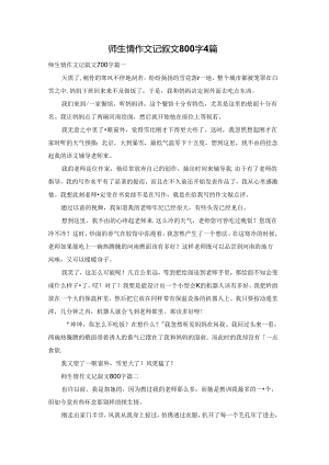 师生情作文记叙文800字4篇.docx