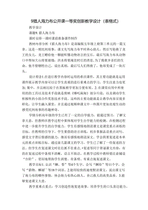 9猎人海力布 公开课一等奖创新教学设计（表格式）.docx