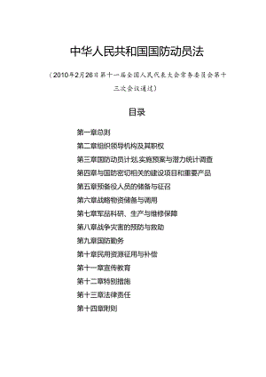2010.2《中华人民共和国国防动员法》.docx