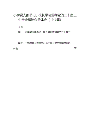 小学党支部书记、校长学习贯彻党的二十届三中全会精神心得体会(10篇集合).docx