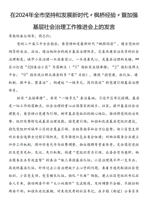 在2024年全市坚持和发展新时代“枫桥经验”暨加强基层社会治理工作推进会上的发言.docx