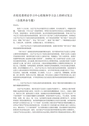 在校党委理论学习中心组集体学习会上的研讨发言（自我革命专题）.docx