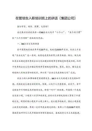 在管培生入职培训班上的讲话（集团公司）.docx