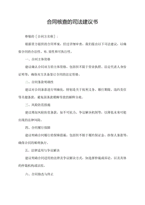 合同核查的司法建议书.docx