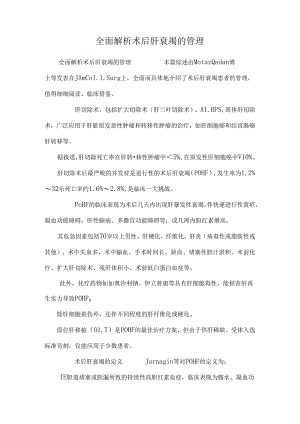 全面解析术后肝衰竭的管理.docx