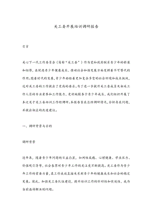 关工委开展培训调研报告.docx