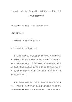 党课讲稿：绘就进一步全面深化改革新蓝图——党的二十届三中全会精神解读.docx