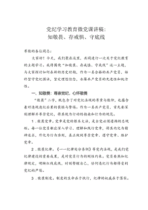 党纪学习教育微党课讲稿：知敬畏、存戒惧、守底线.docx
