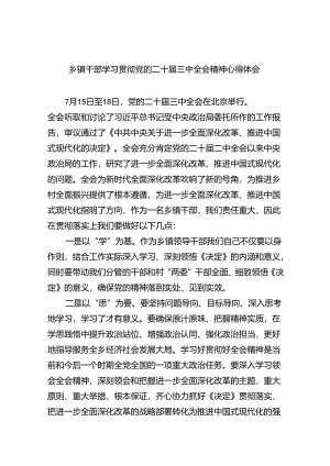 乡镇干部学习贯彻党的二十届三中全会精神心得体会8篇（精选版）.docx