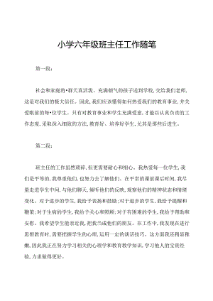 小学六年级班主任工作随笔.docx