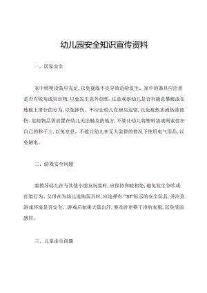 幼儿园安全知识宣传资料.docx