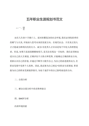 五年职业生涯规划书范文.docx
