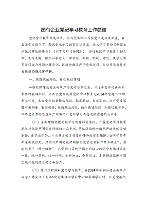 国企公司党纪学习教育工作总结4200字.docx