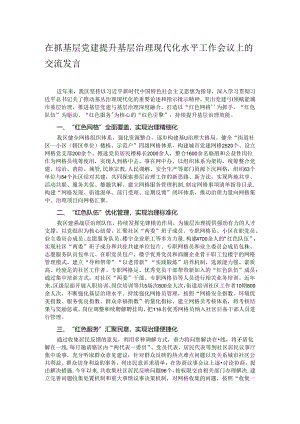 在抓基层党建提升基层治理现代化水平工作会议上的交流发言.docx