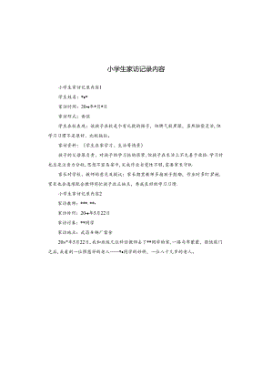 小学生家访记录内容.docx