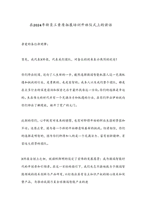 在2024年新员工素质拓展培训开班仪式上的讲话.docx