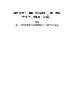 (9篇)学校党委书记学习贯彻党的二十届三中全会精神心得体会（精选）.docx