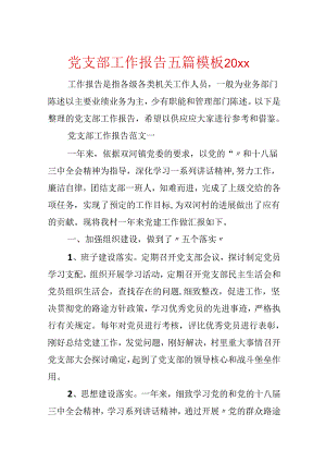 党支部工作报告五篇模板20xx.docx