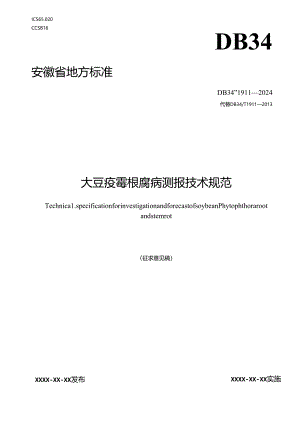 《大豆疫霉根腐病测报技术规范》 征求意见稿.docx