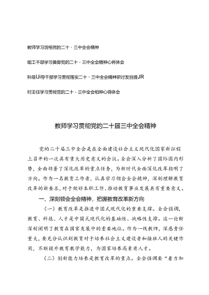 4篇 村主任、领导干部、教师学习贯彻党的二十届三中全会精神心得体会.docx