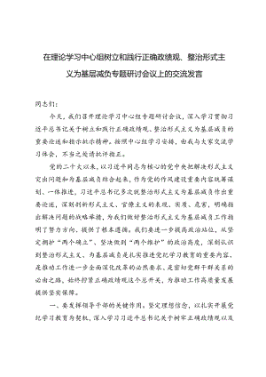 2024年在理论学习中心组树立和践行正确政绩观、整治形式主义为基层减负专题研讨会议上的交流发言.docx