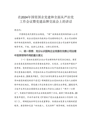 在2024年国资国企党建和全面从严治党工作会议暨党建品牌交流会上的讲话.docx
