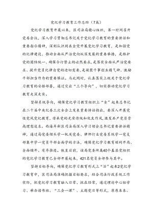 (7篇)党纪学习教育工作总结.docx