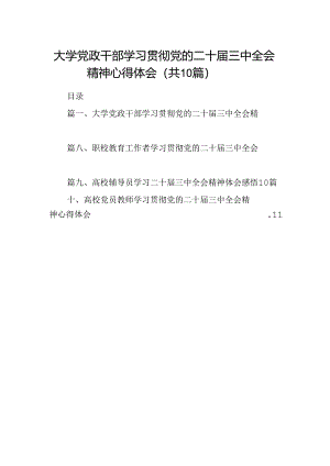 大学党政干部学习贯彻党的二十届三中全会精神心得体会10篇（精选）.docx