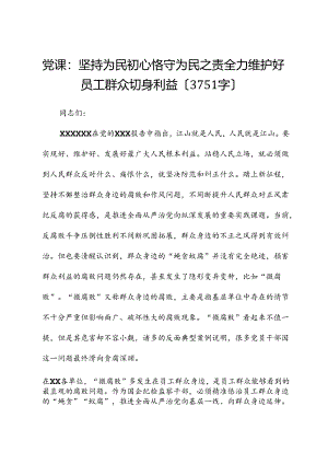 党课：坚持为民初心恪守为民之责全力维护好职工群众切身利益.docx