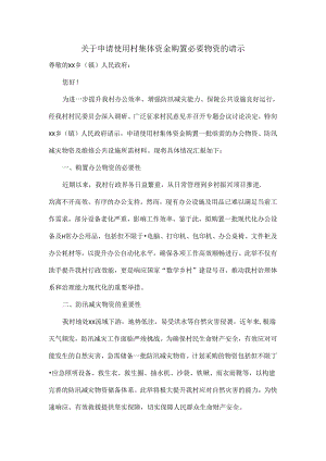 关于申请使用村集体资金购置必要物资的请示.docx